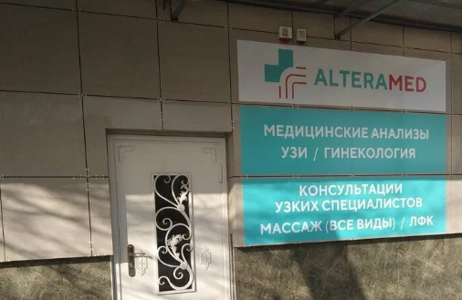 Альтерамед
